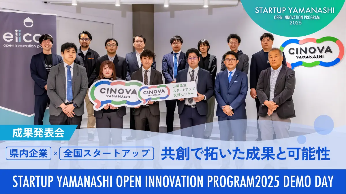 【山梨県内企業×スタートアップ】全国展開も見込む「山梨モデル」に期待が集まった4つのプロジェクト。約3ヵ月間の共創による成果とは――オープンイノベーションの最前線を現地レポート！