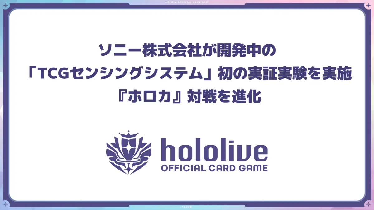 カバー×ソニー、TCGにリアルタイム演出を融合する「TCGセンシングシステム」を初実証　『ホロカ』対戦を次世代体験へ