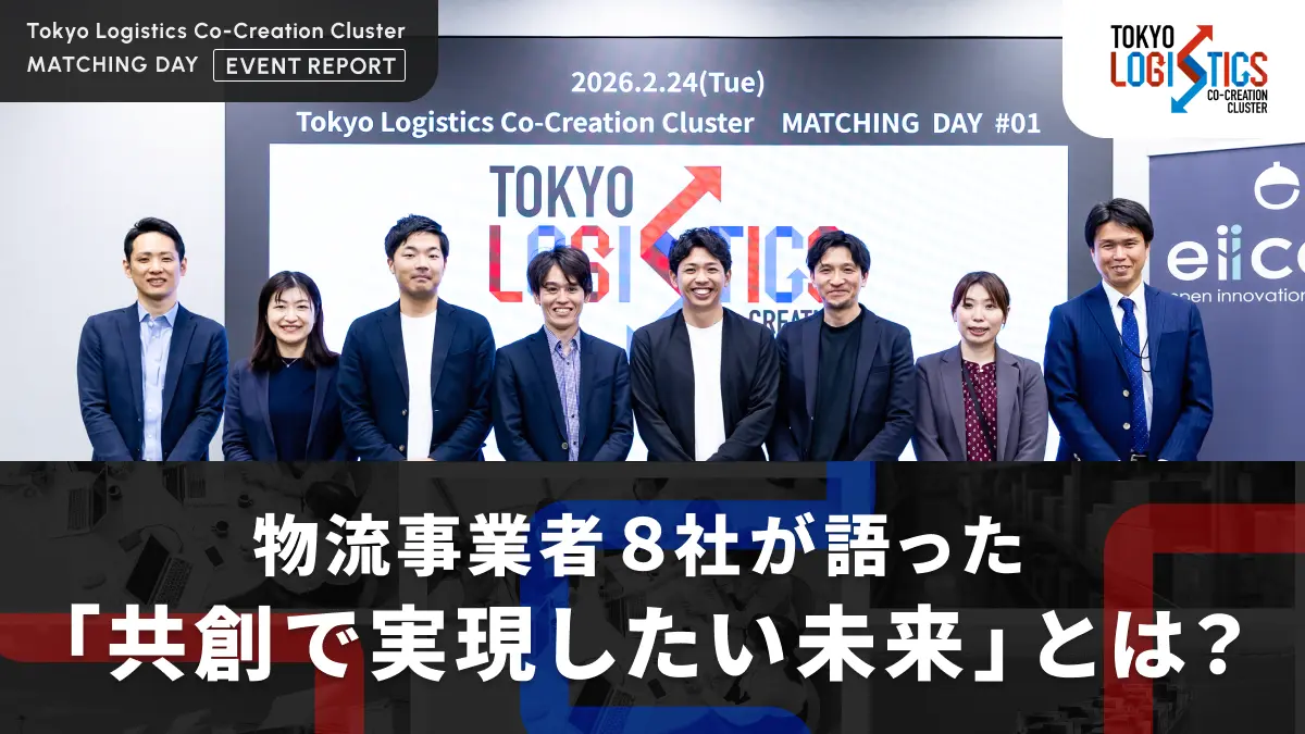 物流領域の課題に挑む共創型クラスター「TLCC」が始動！物流事業者8社が語った「共創で実現したい未来」とは？――『TLCC MATCHING DAY #01』レポート