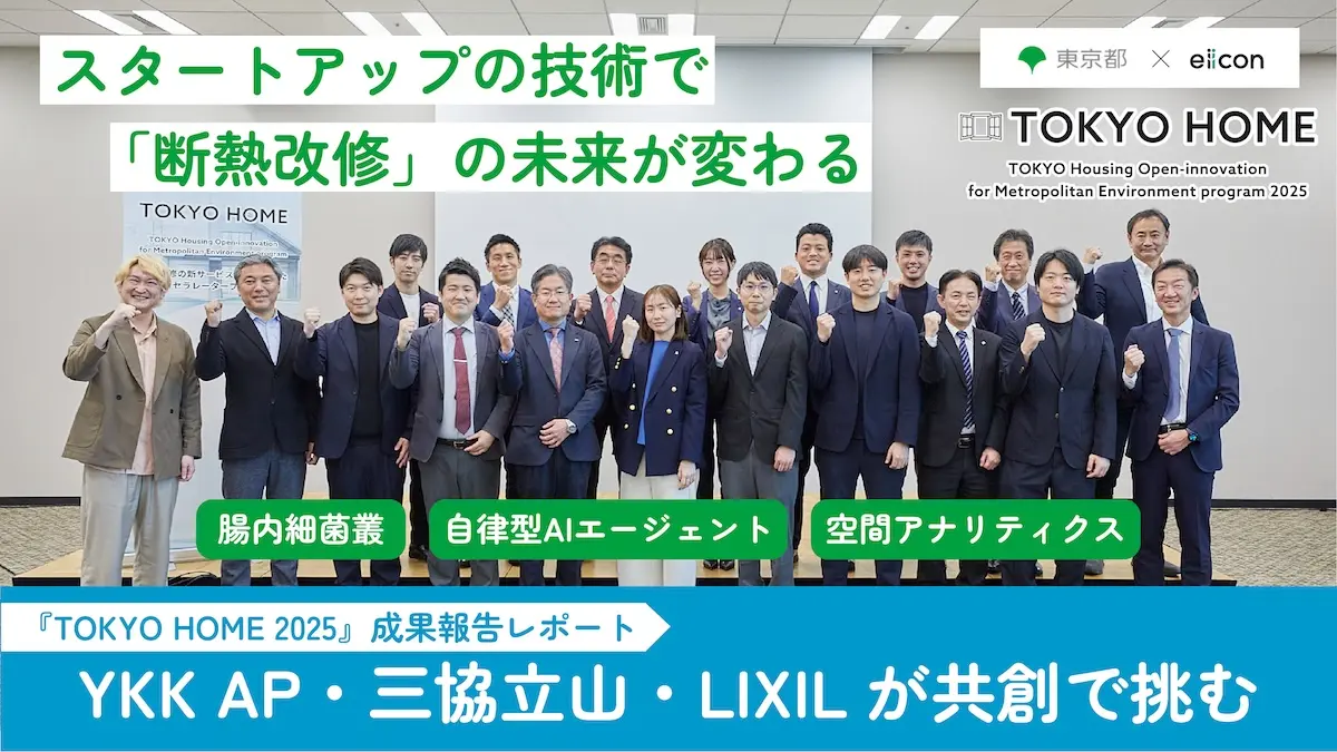 業界大手3社（YKK AP・三協立山・LIXIL）×スタートアップが「断熱改修」の課題に挑む！3つの共創プロジェクトの成果とは――『TOKYO HOME 2025』成果報告レポート
