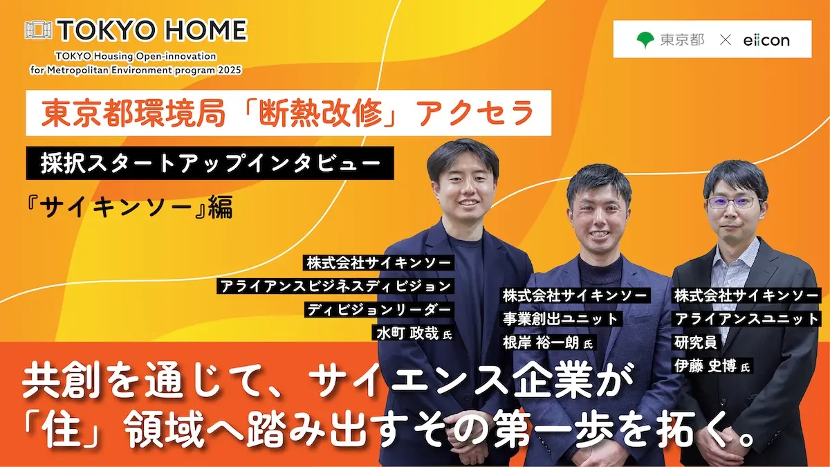 【東京都環境局「断熱改修」アクセラ】YKK APとの共創に取り組むスタートアップ・サイキンソーに聞く――プログラムへの参画を通じて得られた成果・メリットとは