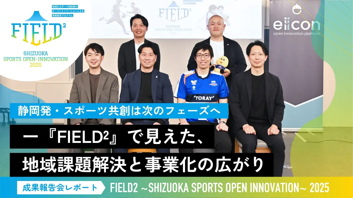 静岡発・スポーツ共創は次のフェーズへ――『FIELD²』で見えた、地域課題解決と事業化の広がり
