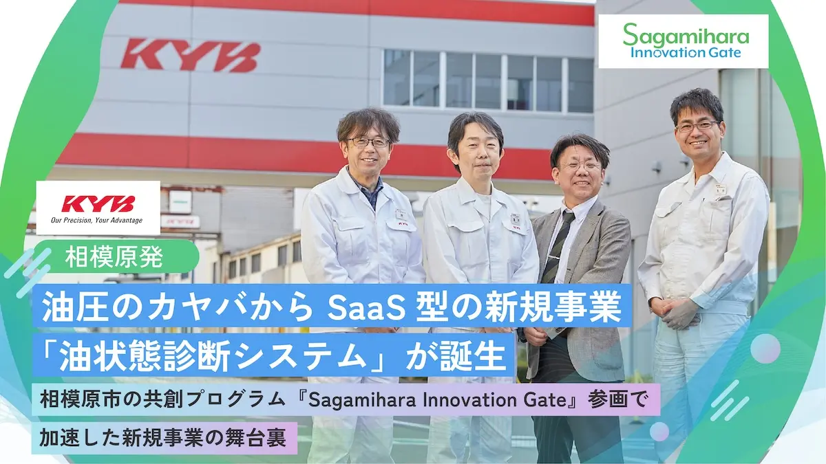 油圧のカヤバからSaaS型の新規事業「油状態診断システム」が誕生――『Sagamihara Innovation Gate』参画で加速した新規事業の舞台裏