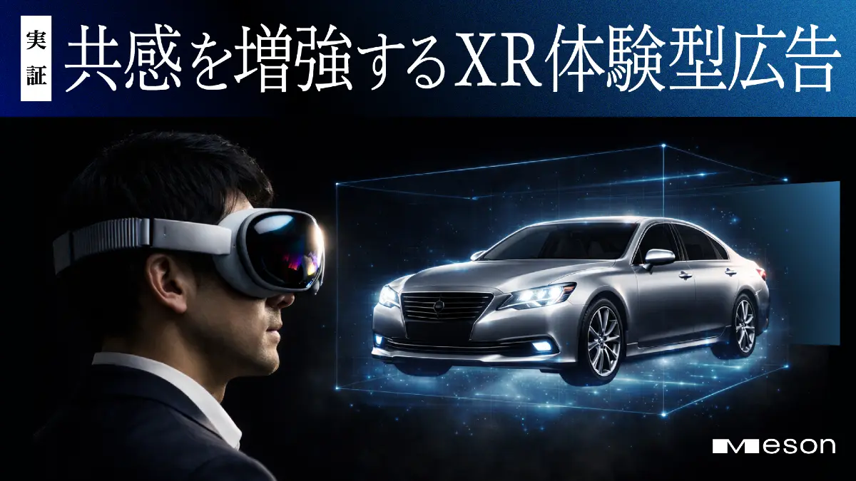 MESON、空間体験プラットフォーム「Immersive Showroom」を用いたXR体験型広告の実証実験を実施　2D動画比で理解・共感・購買意欲が大幅向上　