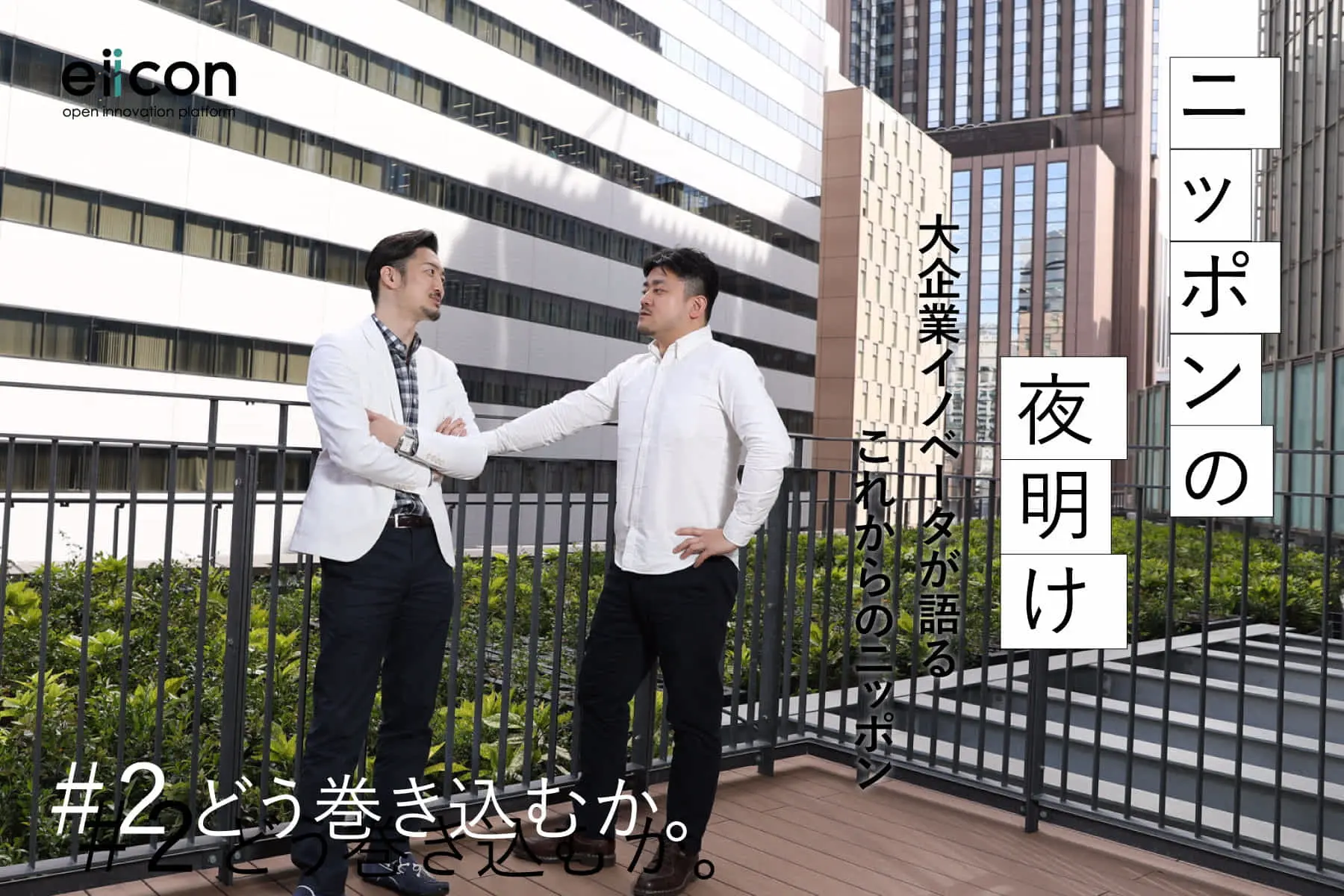 「ニッポンの夜明け」　大企業イノベーターが語るこれからのニッポン　＃2 どう巻き込むか。
