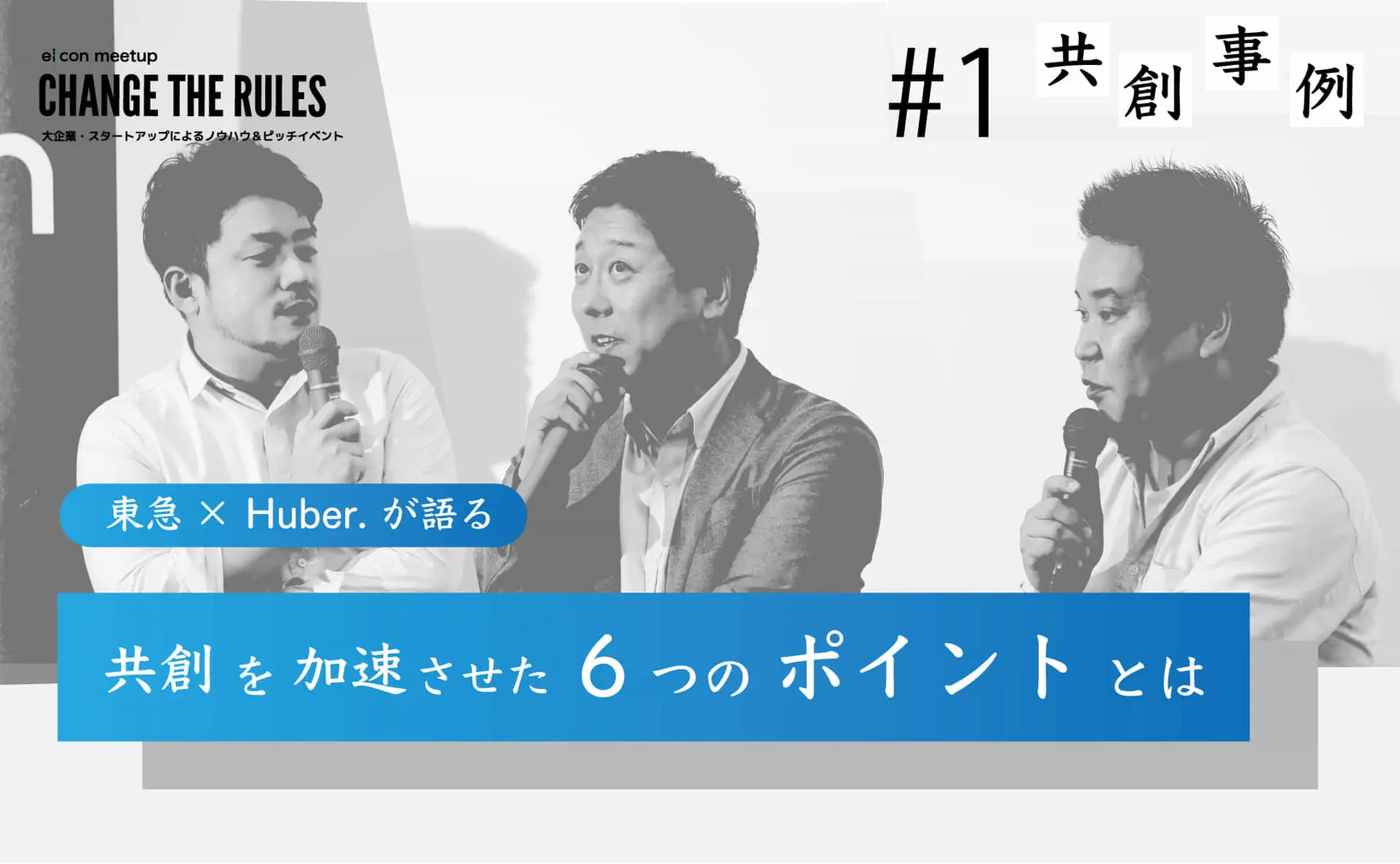共創気質　ー Huber. × 東急電鉄 ー　＜前編＞