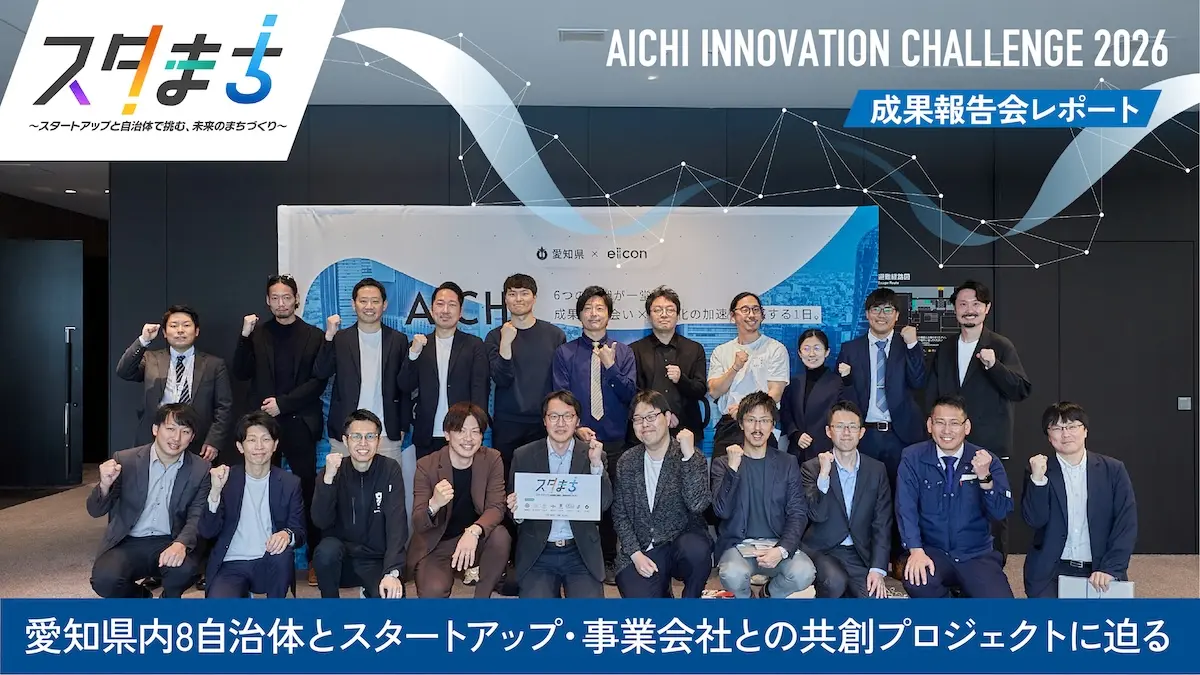 愛知県内8自治体とスタートアップ・事業会社との共創プロジェクトに迫る――2025年度の『スタまち』から生まれた成果とは。DEMODAYの模様をレポート！