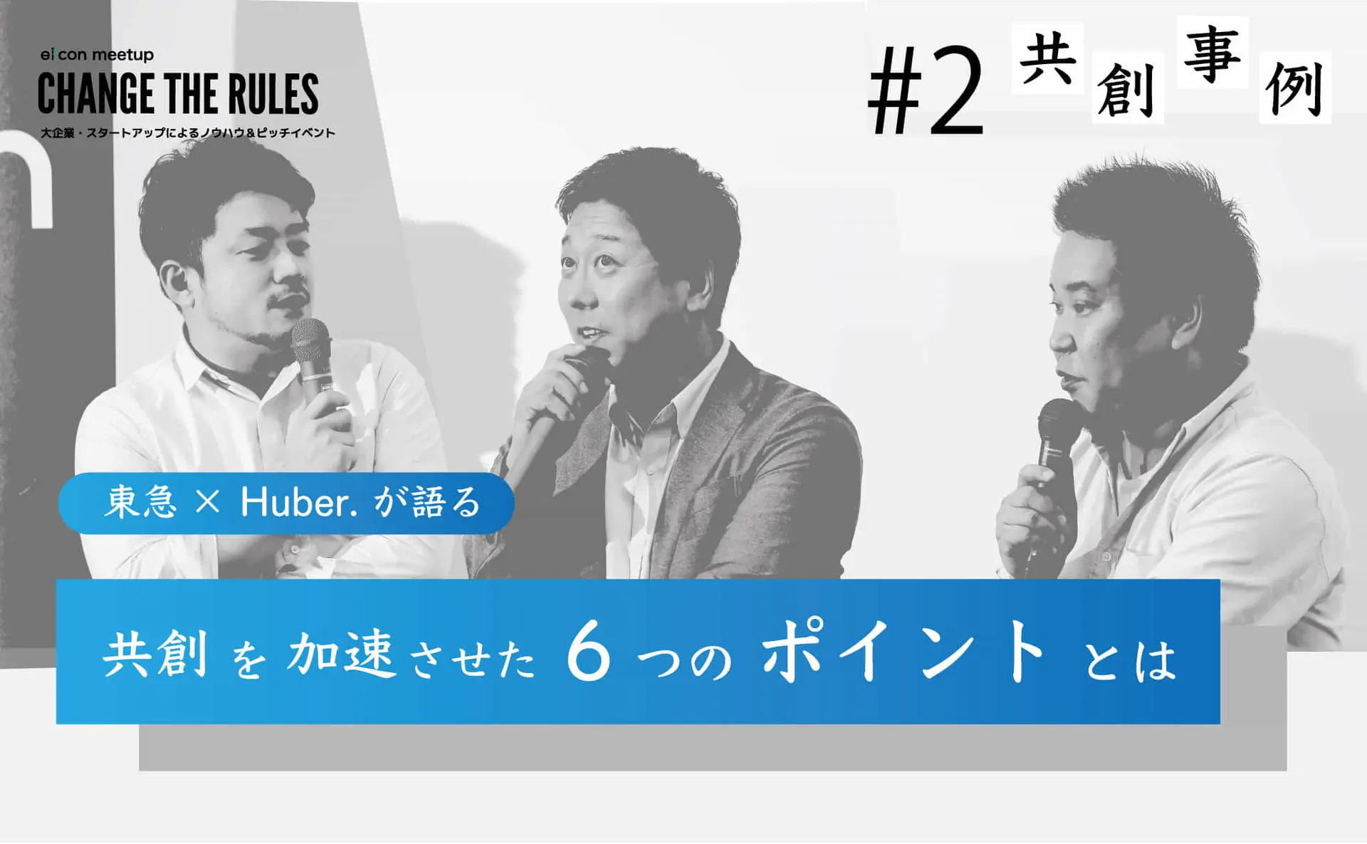 共創気質　ー Huber. × 東急電鉄 ー　＜後編＞