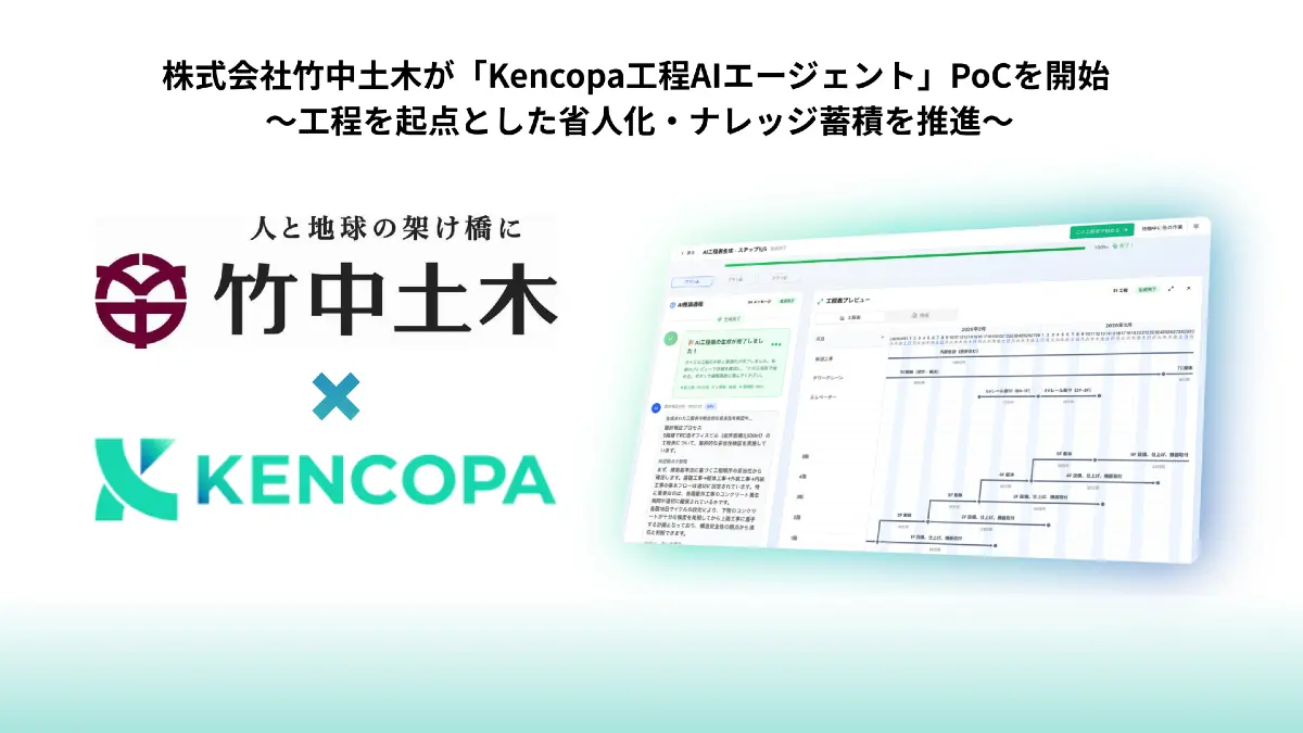 工程は“資産”になるか　竹中土木×KENCOPA、AIで現場ナレッジを再構築するPoC始動