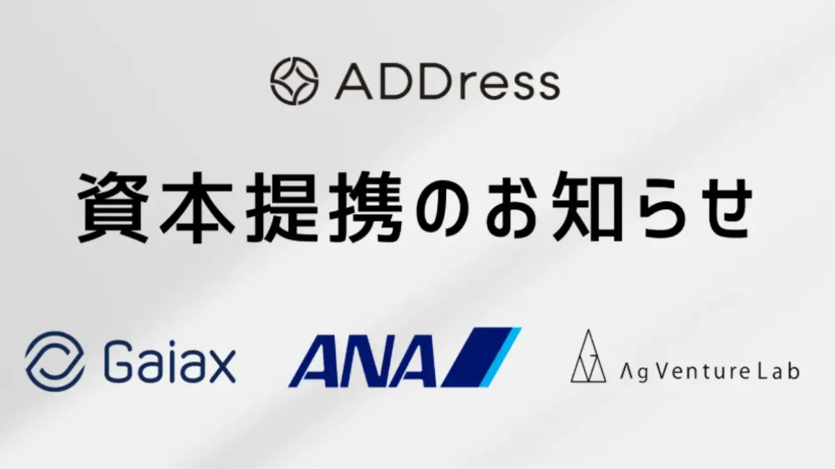住まいのサブスクリプションサービス「ADDress」を展開するアドレス、ガイアックス・ANA未来創造ファンド・AgVentureLabと資本提携