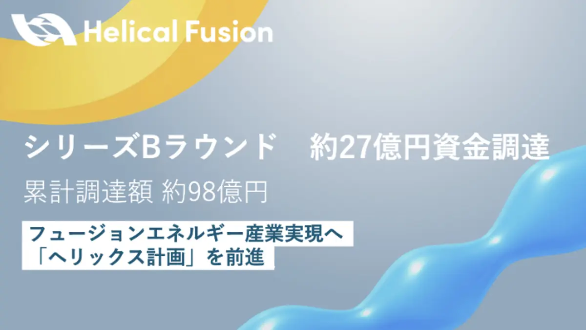 Helical Fusion、シリーズBで約27億円調達　最終実証装置「Helix HARUKA」建設が本格化 