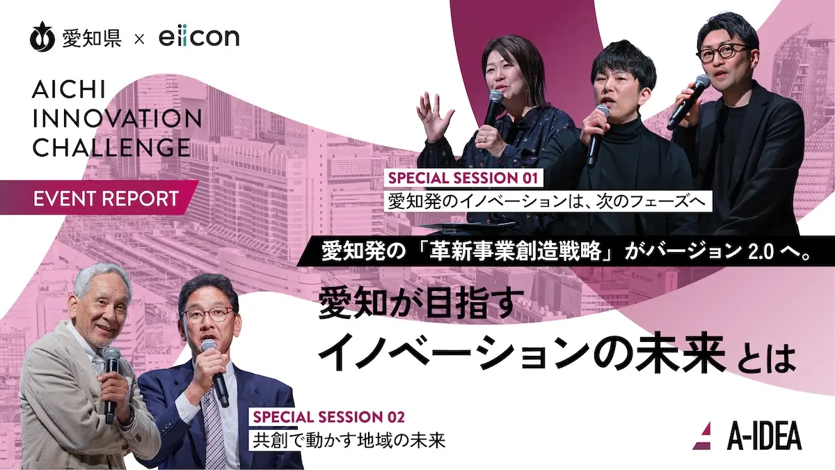 「革新事業創造戦略」がバージョン2.0へと進化。愛知が目指す”イノベーションの未来”とは――共創の最前線を知る「AICHI INNOVATION CHALLENGE 2026」開催！この日限りの「スペシャルセッション」をレポート