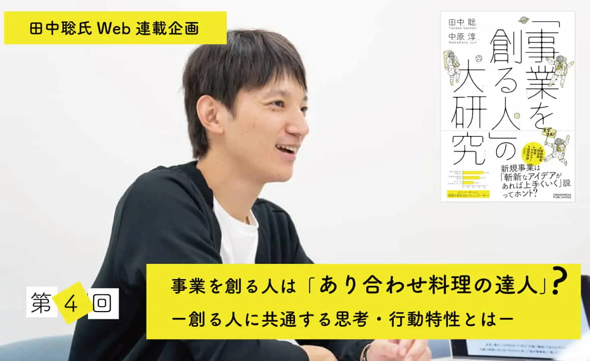 事業を創る人は「あり合わせ料理の達人」？　ー 創る人に共通する思考・行動特性とは ー　