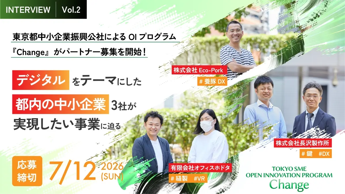 東京都内の中小企業が挑むOIプログラム「Change」インタビューVOL.2＜デジタル編＞――ホスト企業3社（Eco-Pork、長沢製作所、オフィスホドタ）が共創を通じて実現したい新規事業とは