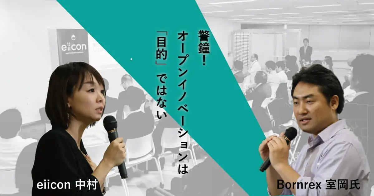 警鐘！オープンイノベーションは「目的」ではない