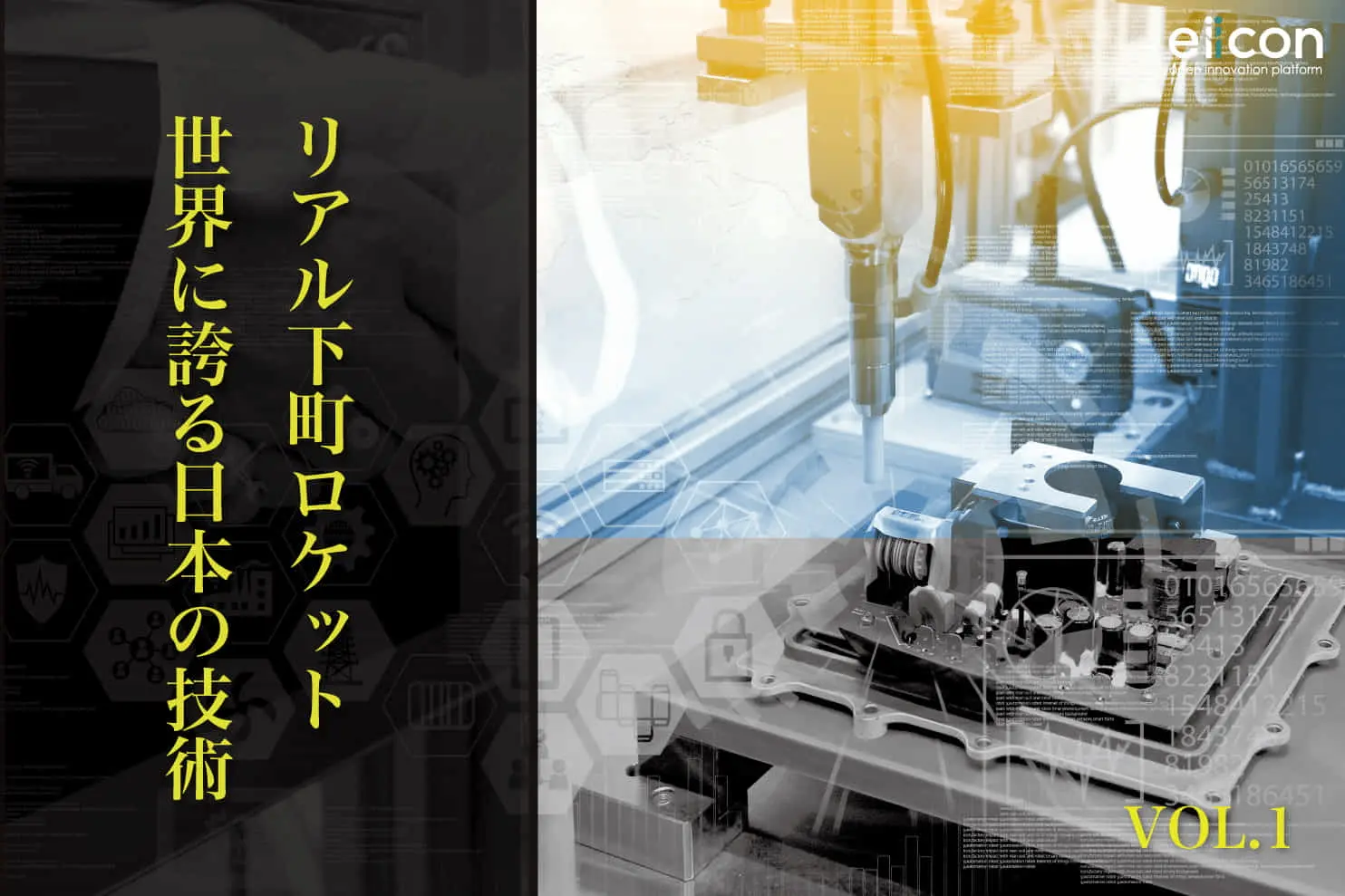 リアル下町ロケット VOL.1 ー世界に誇る日本の技術ー