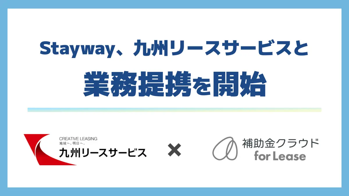 補助金×リースで設備投資を後押し　Staywayと九州リースサービスが業務提携