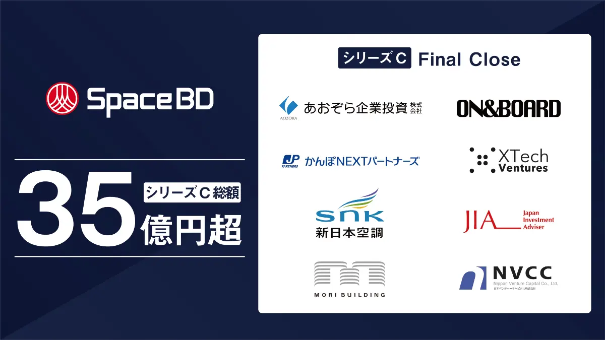 Space BD、シリーズCで総額35億円超を調達　宇宙産業の事業開発基盤を強化へ