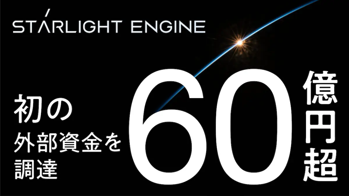 フュージョンエネルギーの実現に取り組むStarlight Engine、総額60.6億円の外部資金の調達を初実施