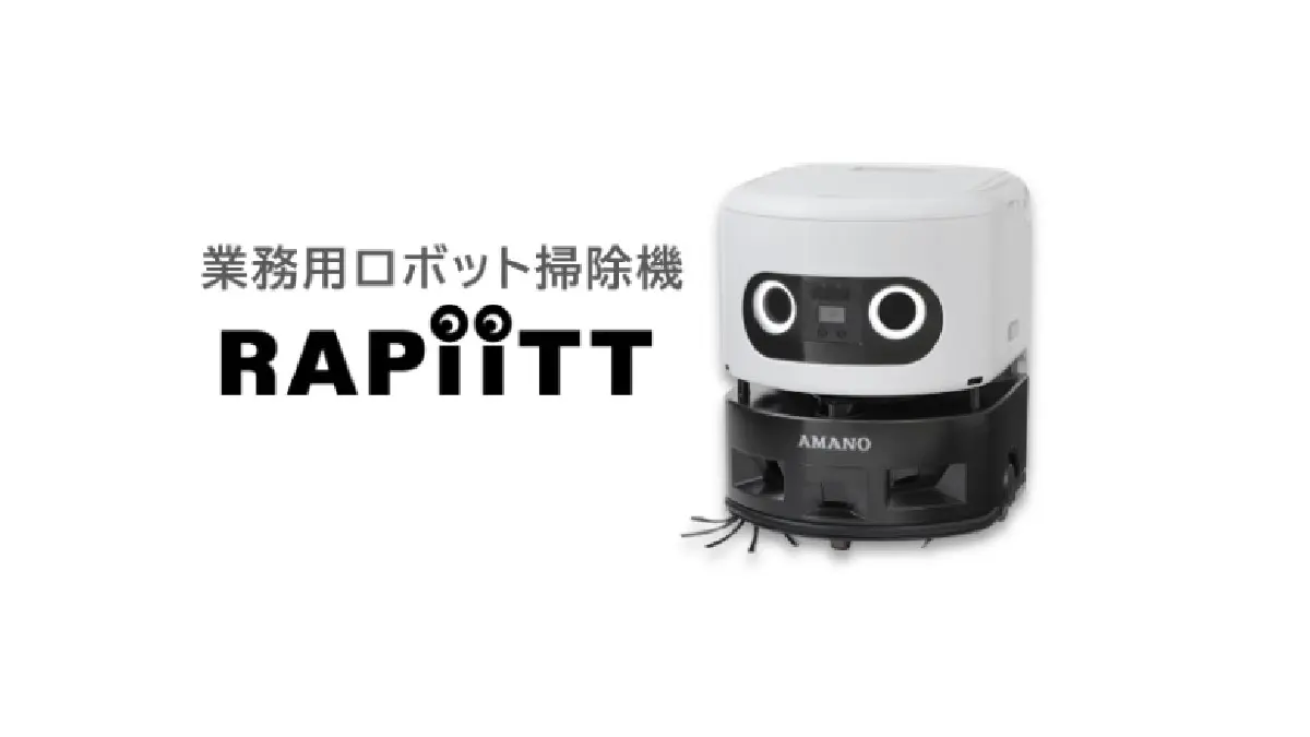 Preferred RoboticsのAI・ロボティクス技術、アマノの新型ロボット掃除機「RAPiiTT」に搭載