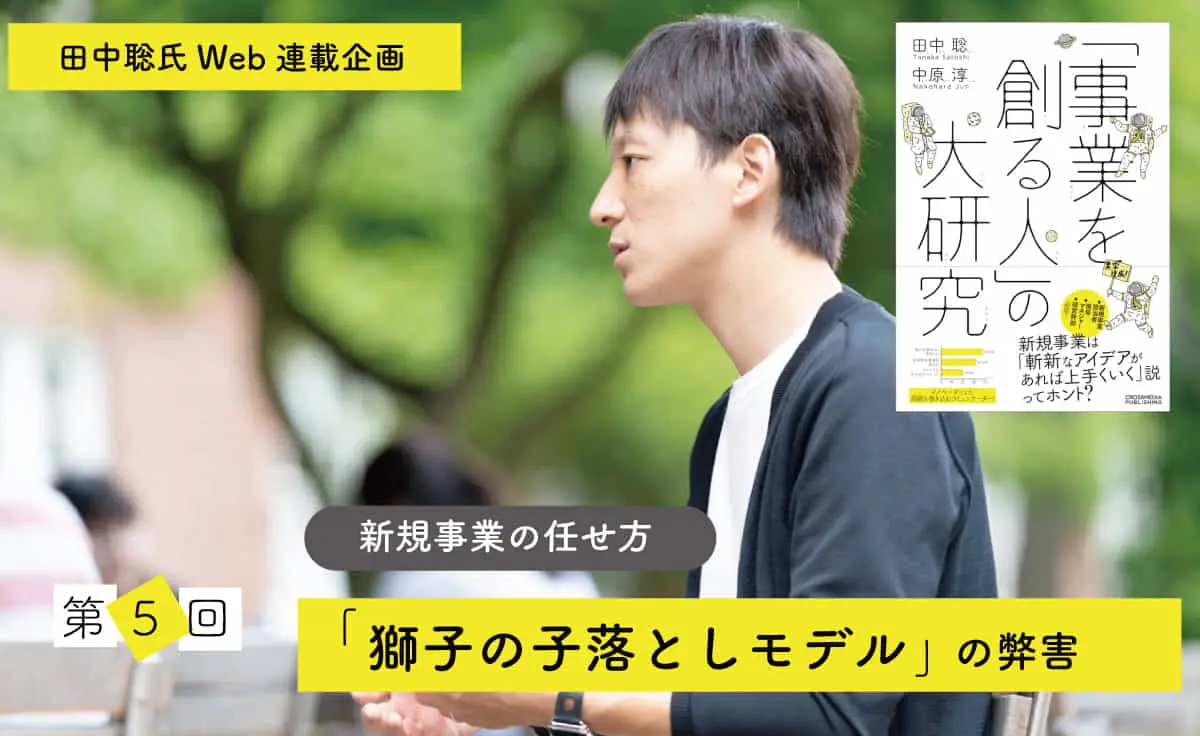 新規事業の任せ方　― 「獅子の子落としモデル」の弊害 ―