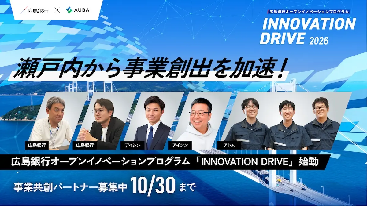 瀬戸内から事業創出を加速！広島銀行のオープンイノベーションプログラム『INNOVATION DRIVE』始動――塗装の自動化を目指す「アイシン」、作業用品の技術で新市場に挑む「アトム」が目指す共創のカタチとは