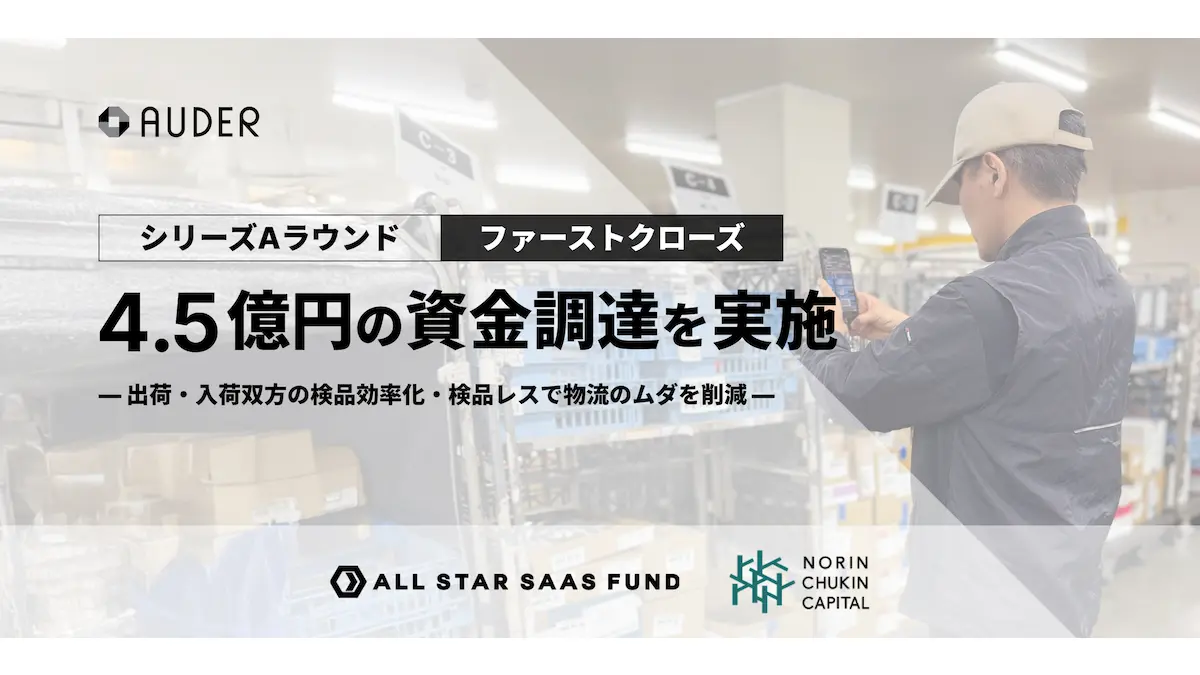 AI検品で食品流通の「検品レス」へ――AUDERがシリーズAで4.5億円を調達、物流DXを加速