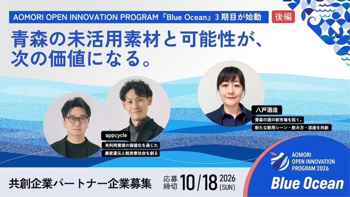 【後編】青森県の共創プログラム『Blue Ocean』3期目が始動――県内ホスト企業4社（ヤマモト食品・日本ハルマ・appcycle・八戸酒造）と挑む地域資源からの新事業創出