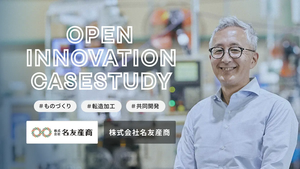 「業界依存度の高さ」を共創で払拭し、新たな市場に進出――愛知発、自動車部品サプライヤーによる独自の加工技術を活かした新製品の共同開発を追う