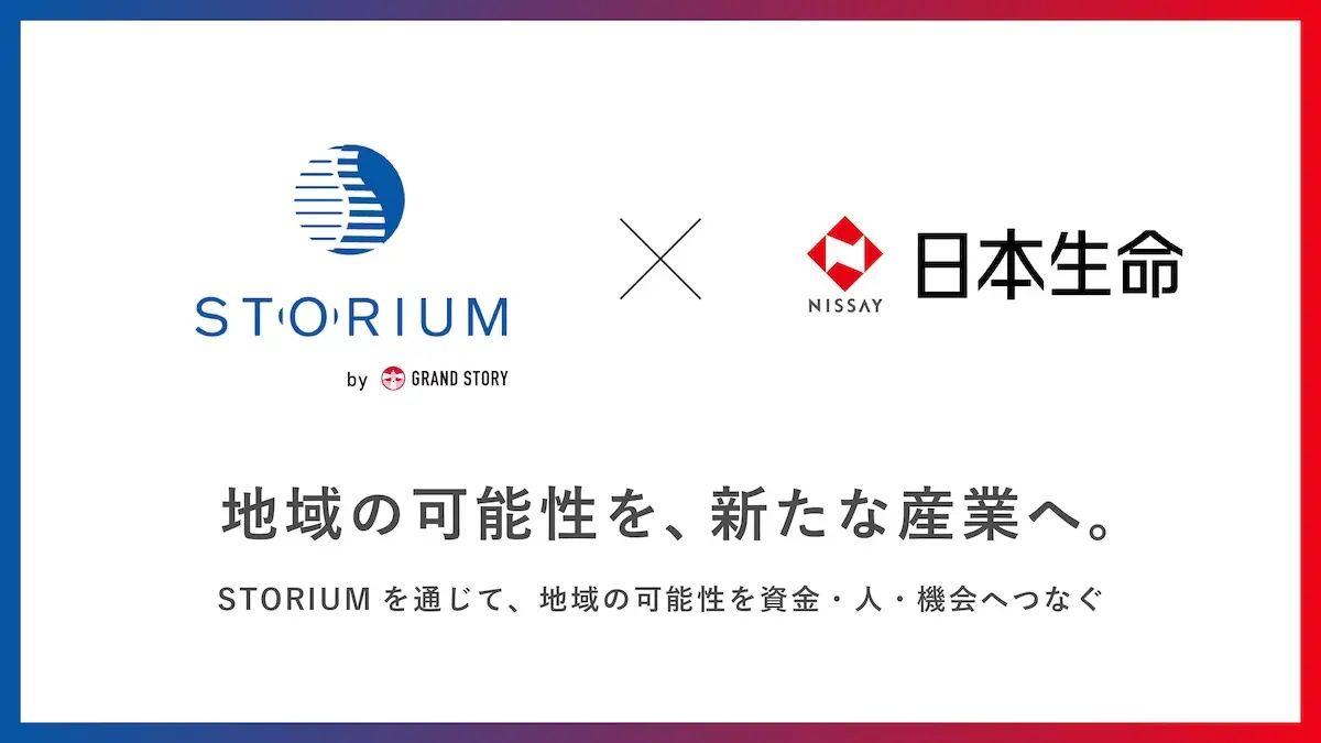 Grand Story、日本生命グループと資本提携――地域発の「産業創造インフラ」構築を加速