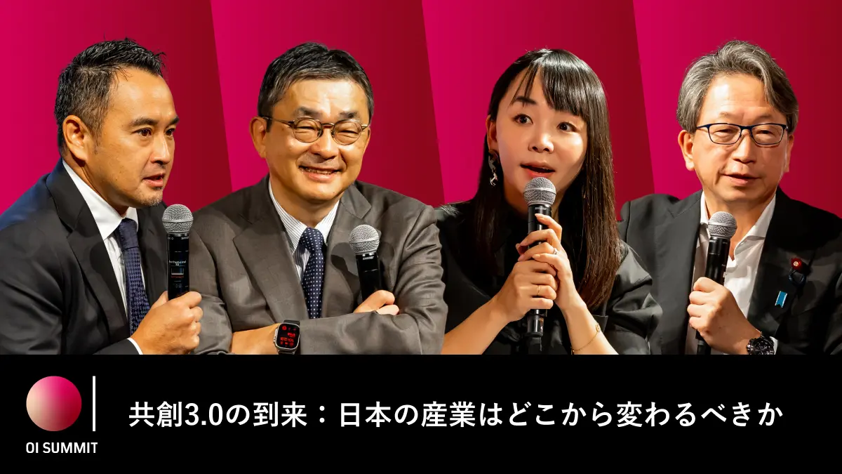 【OI SUMMIT 2026】日本の産業はどこから変わるべきか――KDDI髙橋氏・GCP今野氏・平将明氏が語る「共創3.0」