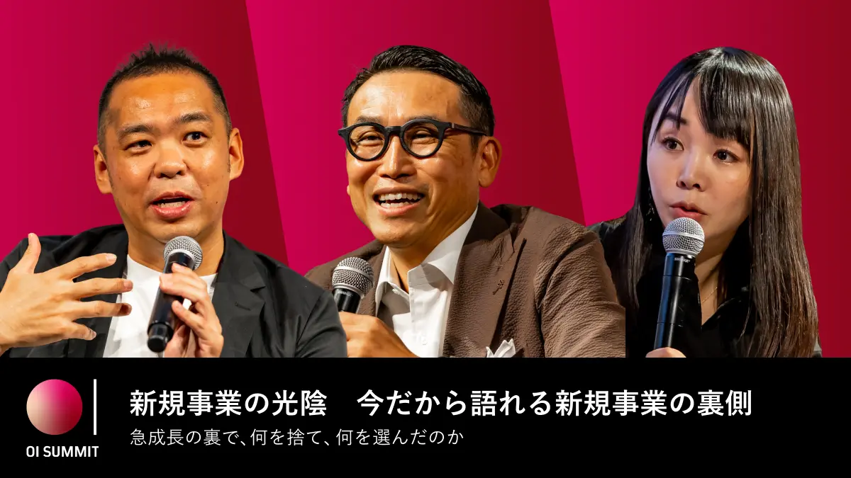 【OI SUMMIT 2026】何を捨て、どこで勝負するのか――メルカリ小泉氏・Boost Capital小澤氏が語る新規事業の意思決定