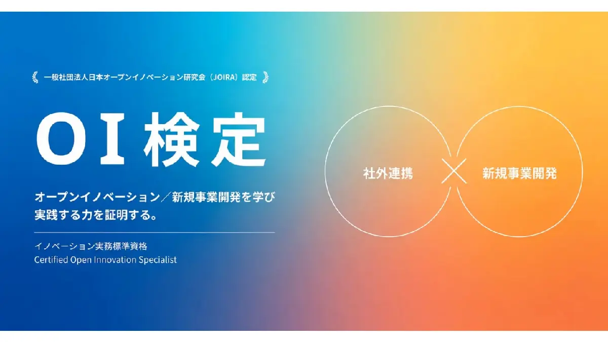 JOIRA、オープンイノベーションの実務知識を体系化した「OI検定」を開始――255社への調査・実務経験者100名の声を反映