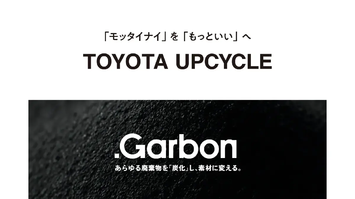 TOYOTA UPCYCLE PROJECT×.Garbon、車用シート端材を炭化――新たな素材・商品開発を本格化