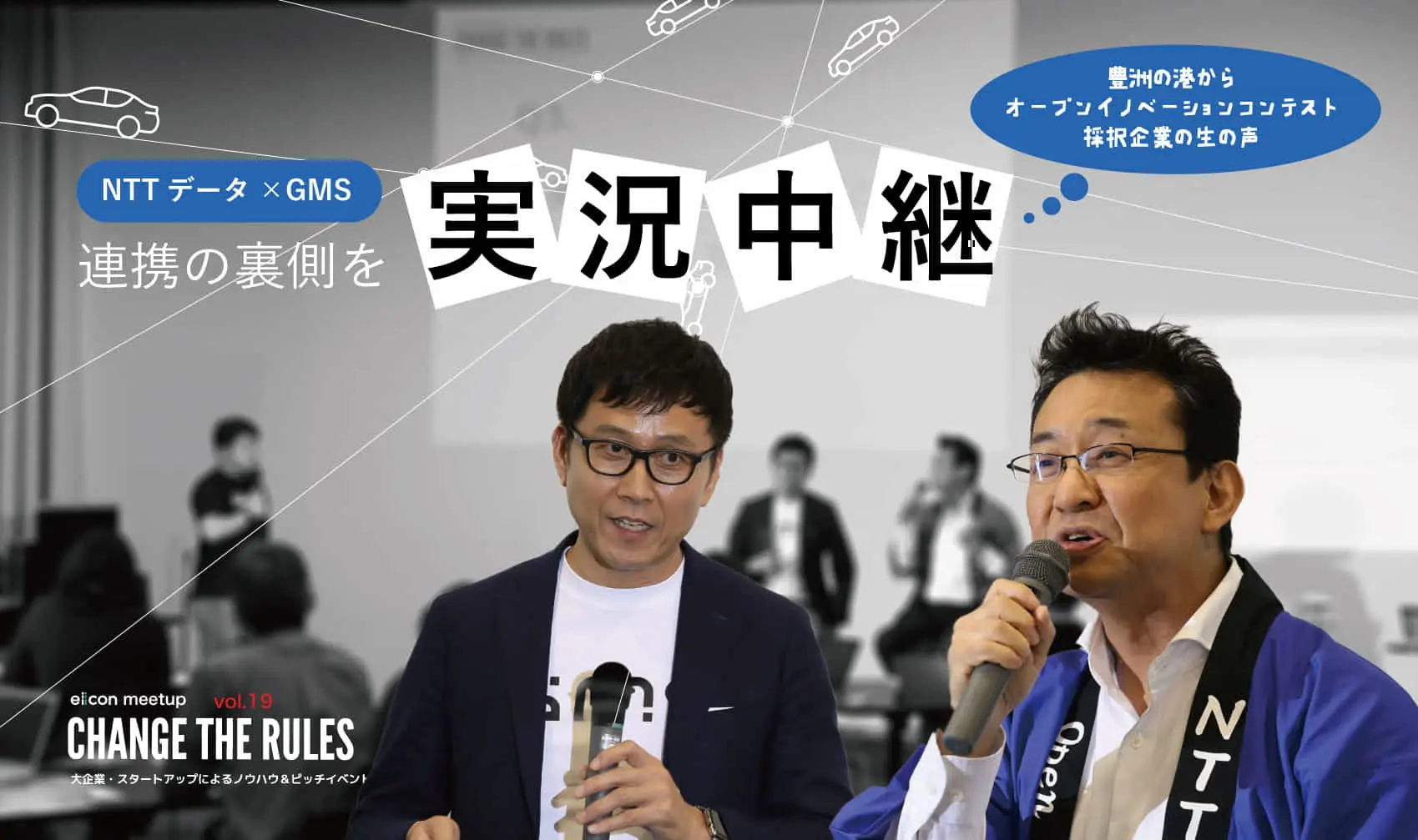 連携の裏側を実況中継　― NTTデータ×GMS ―