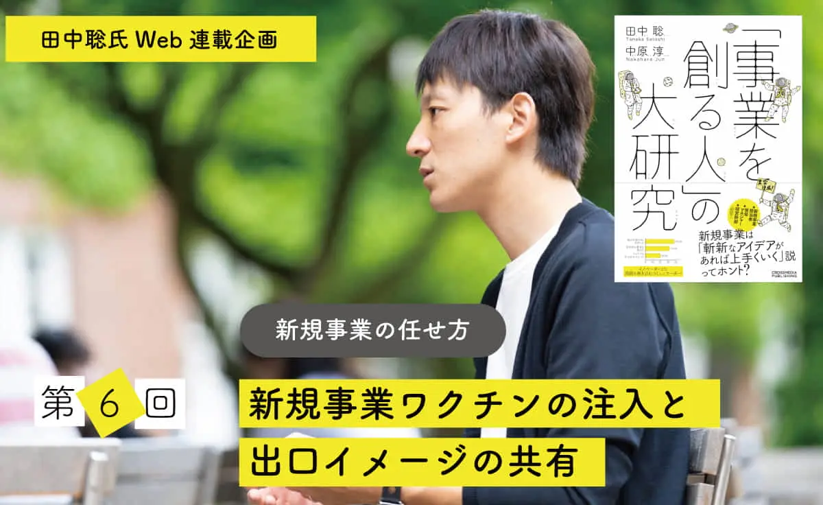 新規事業の任せ方　― 新規事業ワクチンの注入と出口イメージの共有　―