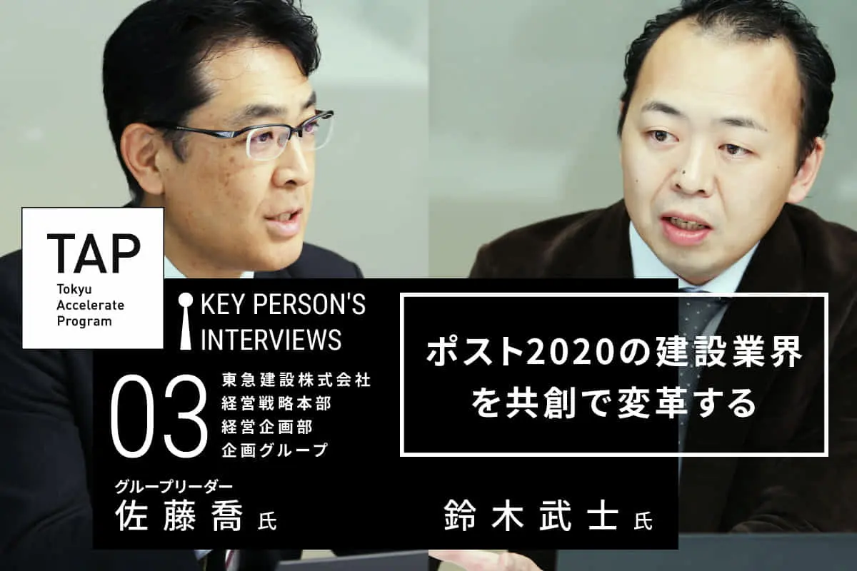 【TAP Key Person's Interviews】♯03 ポスト2020の建設業界を共創で変革する　｜　東急建設株式会社