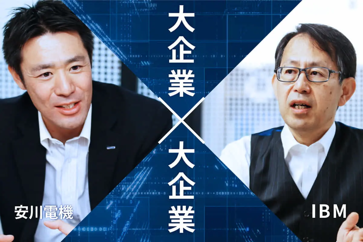 安川電機のKAIZEN× IBM technology ｜ テクノロジーでイノベーションを起こす企業同士の共創プロジェクトの全貌