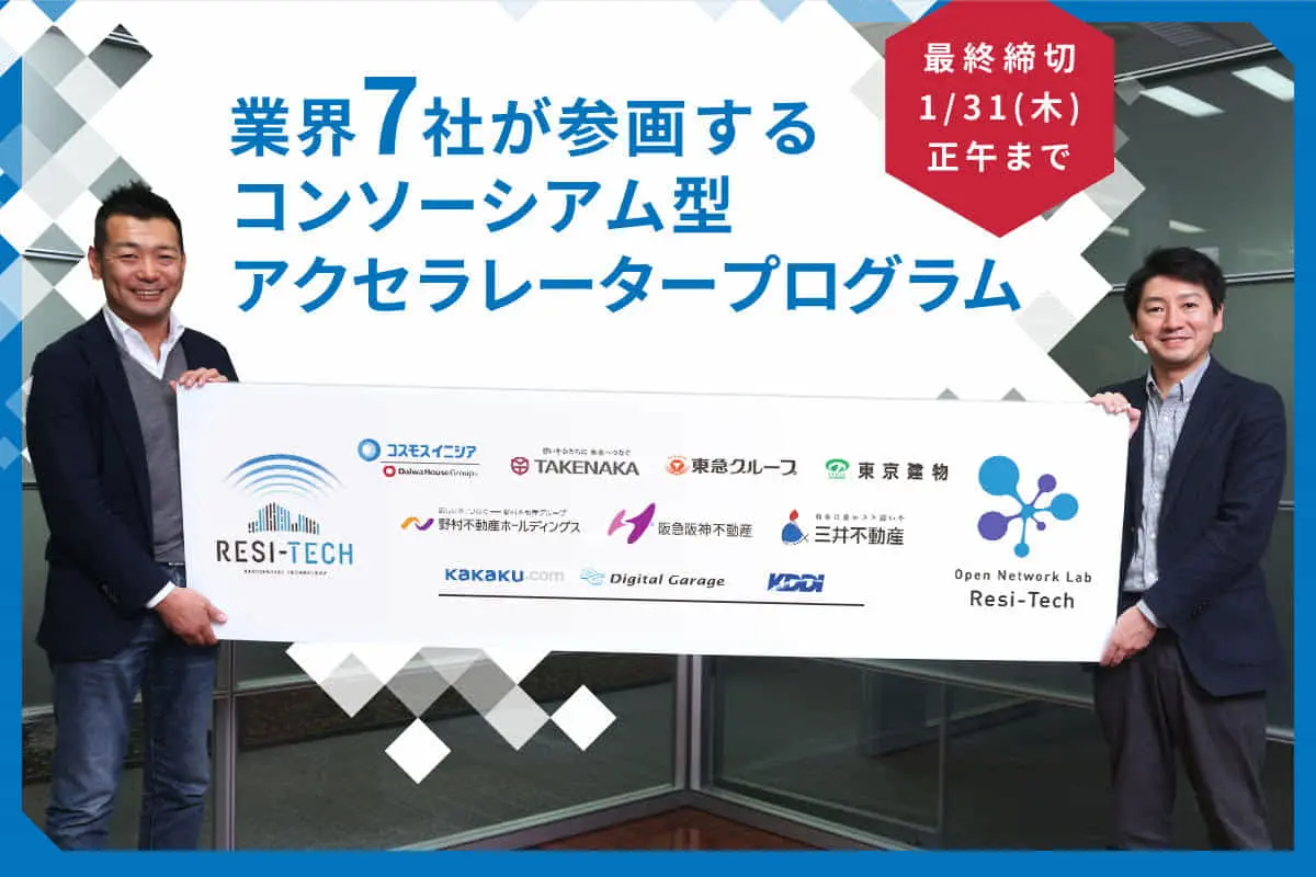 Open Network Lab Resi-Tech　｜　不動産・建設・ライフライン業界大手7社が参画！住まい・暮らしの新たな価値を創造するアクセラレータープログラムとは？