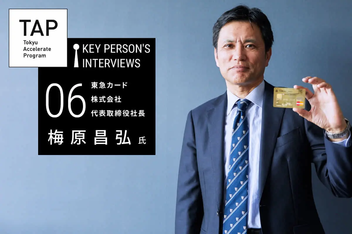 【TAP Key Person's Interviews】♯06 「キャッシュレス社会」を共創で実現する　｜　東急カード株式会社