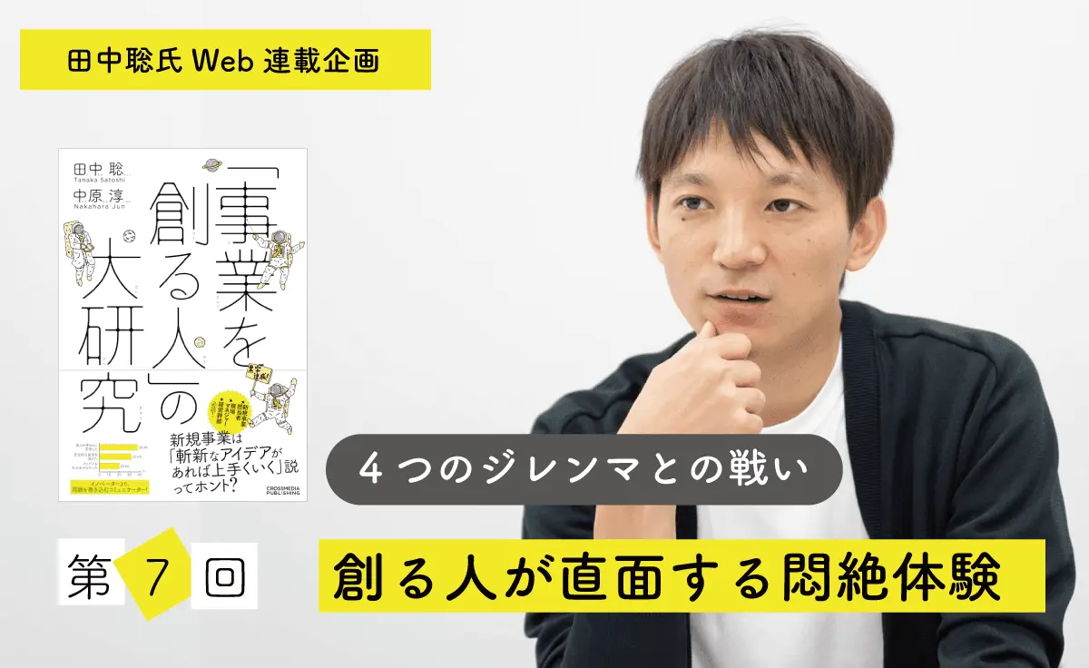 新規事業、既存事業を創る人が直面する悶絶体験 ―4つのジレンマとの戦い＜前編＞―
