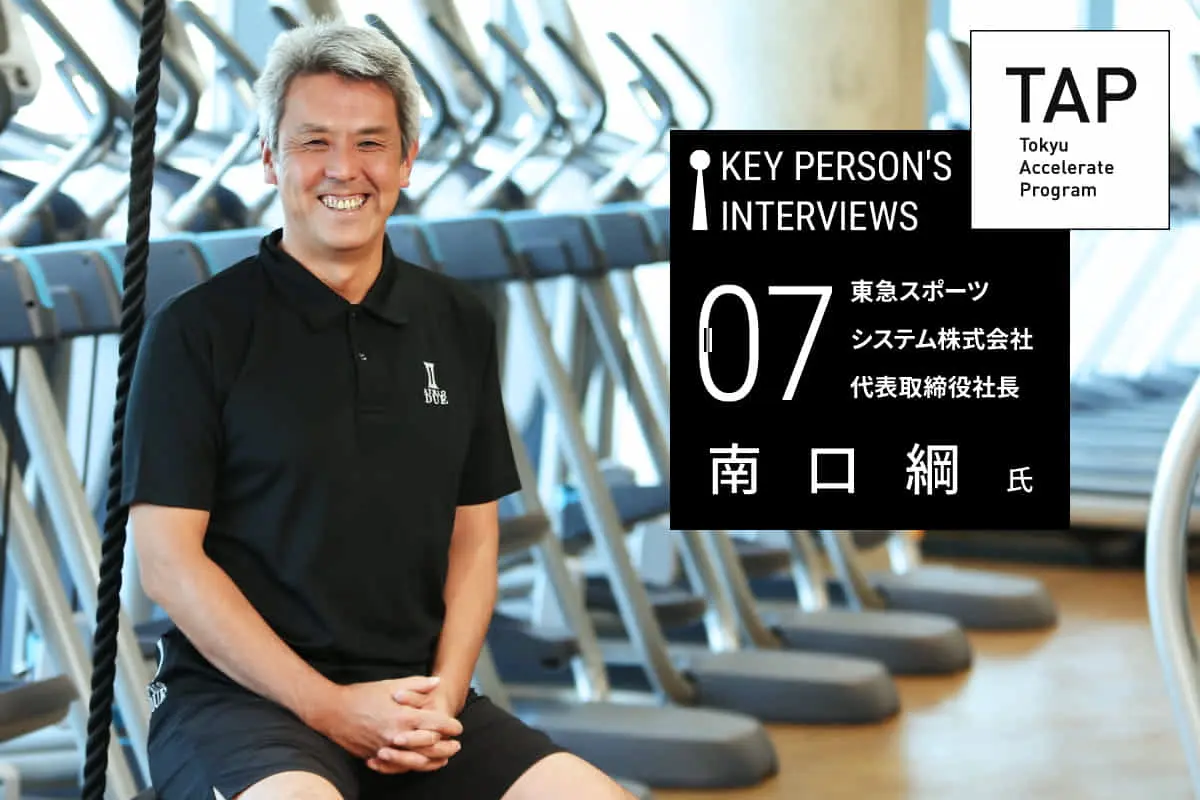 【TAP Key Person's Interviews】♯07 「スポーツ×イノベーション」で人々を幸せに　｜　東急スポーツシステム株式会社