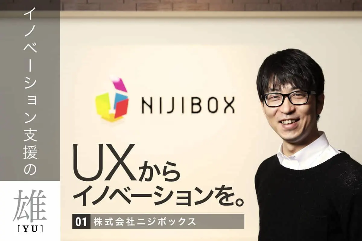 シリーズ「イノベーション支援の雄」 VOL.1 ｜ ニジボックス流「UXコンサルティング」の真髄とは？