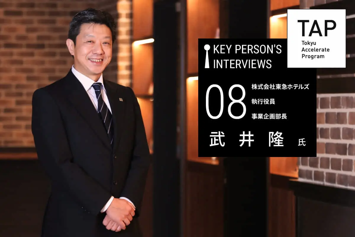 【TAP Key Person's Interviews】♯08 共創で「顧客満足」を追求する、ホテル業の未来像　｜　株式会社東急ホテルズ