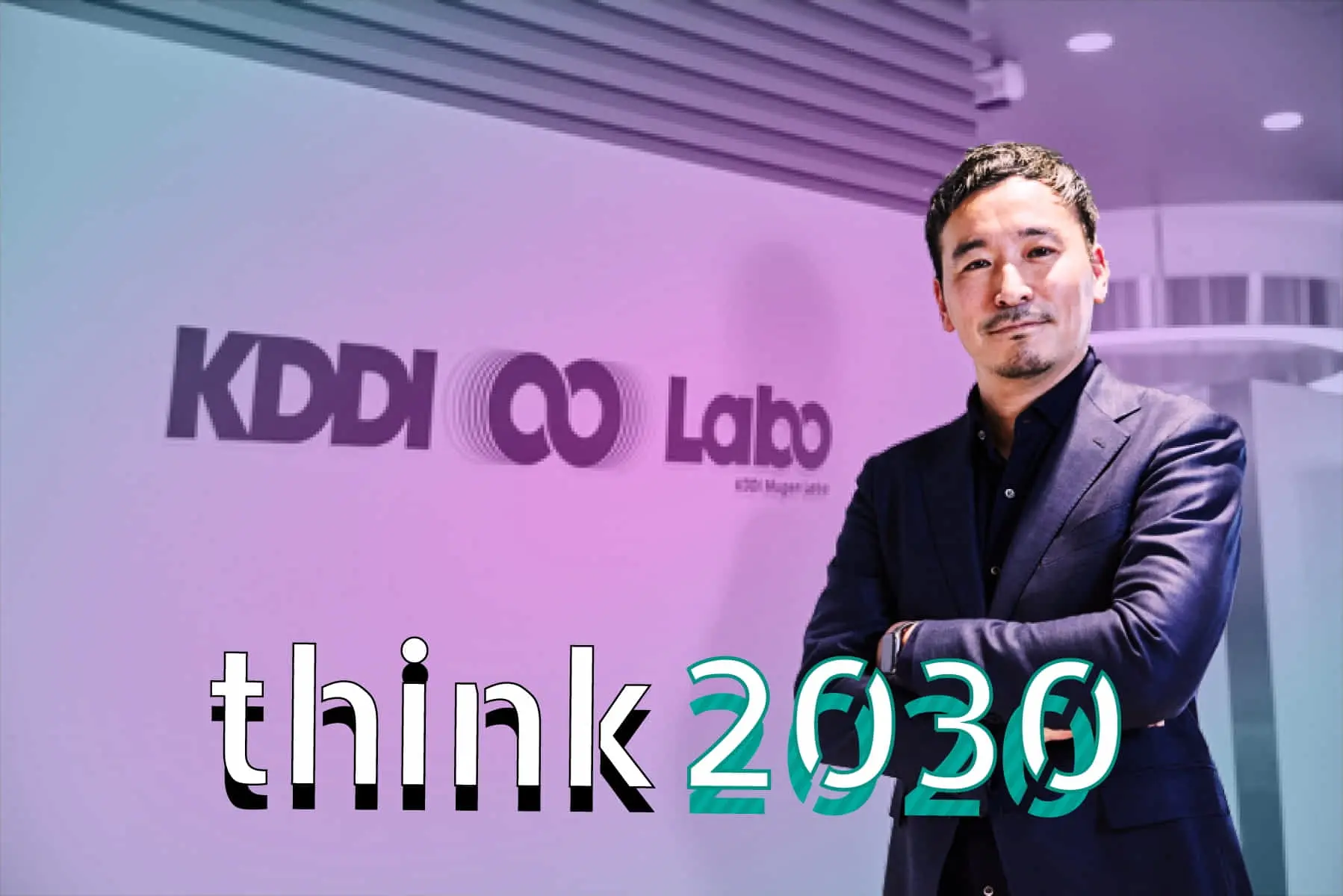 「think 2030」vol.1 ｜ KDDI ∞ Labo長 中馬氏