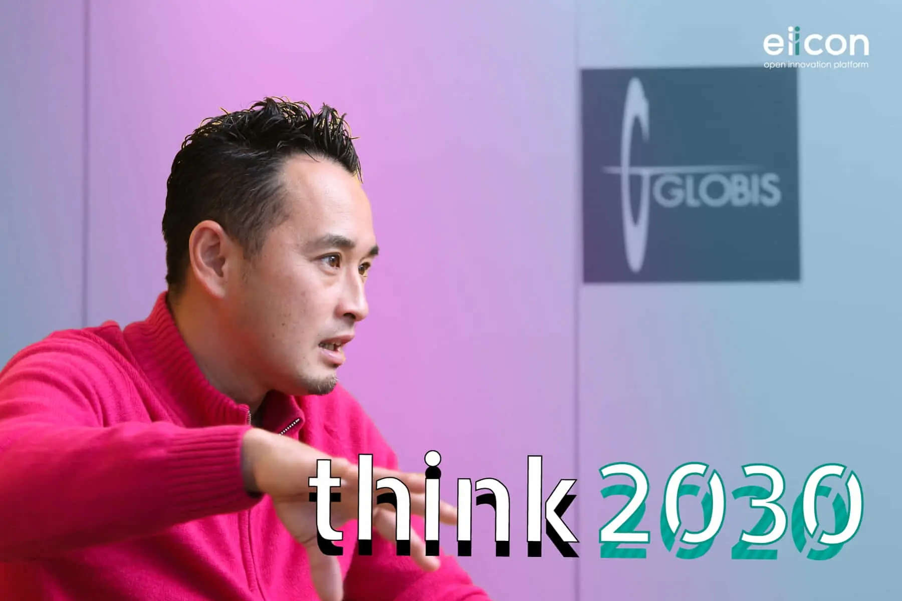 「think 2030」 vol.2 ｜ グロービス・キャピタル・パートナーズ　今野穣氏