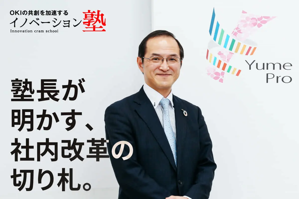 OKI ｜ 伝説の技術者が挑む社内文化改革―『イノベーション塾』の中身とは？＜前編＞