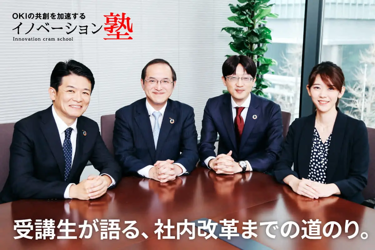 OKI｜伝説の技術者が挑む社内文化改革―『イノベーション塾』の中身とは？＜後編＞