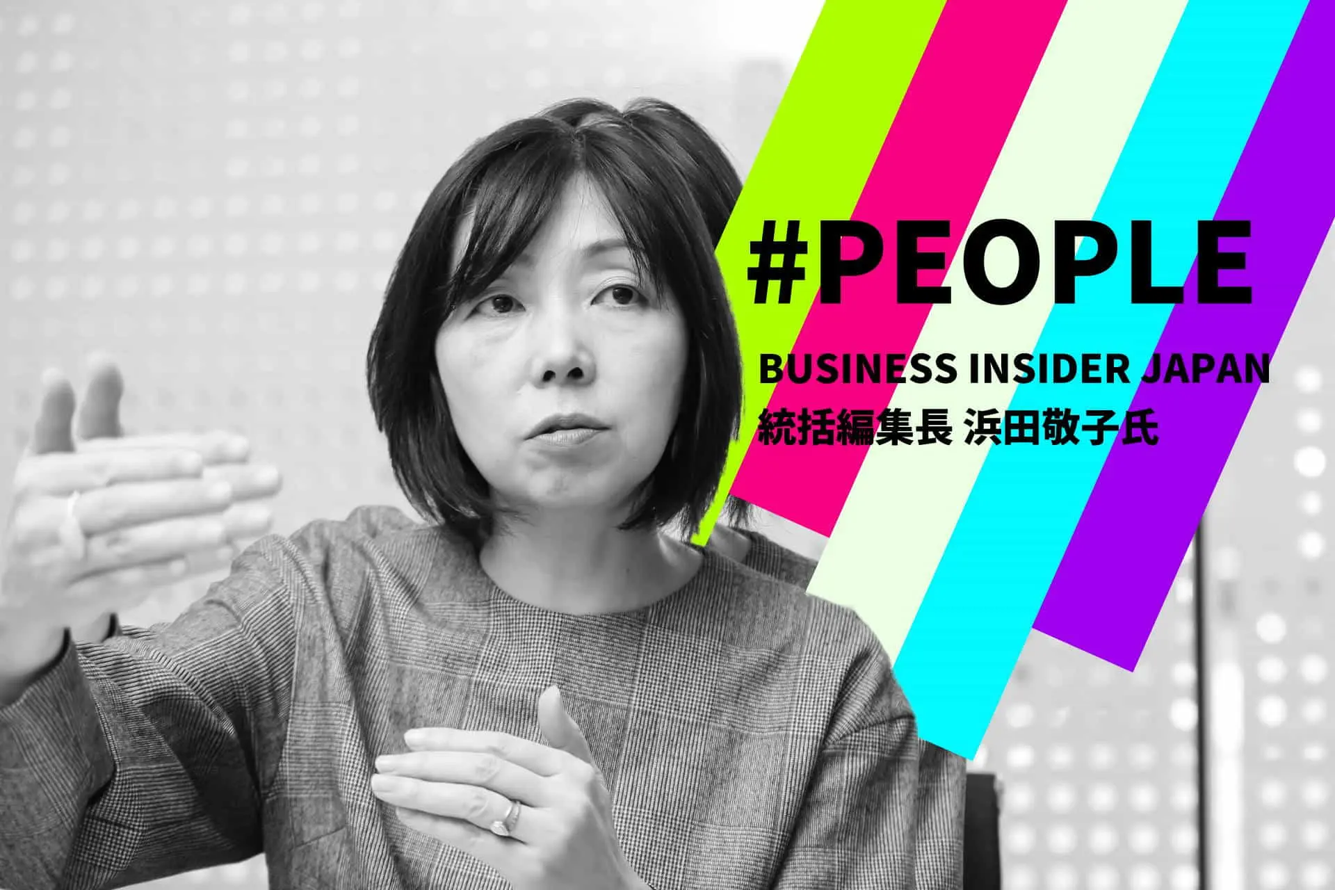 #PEOPLE ｜ BUSINESS INSIDER JAPAN統括編集長・浜田氏「オープンイノベーションは“魔法”ではない」＜前編＞