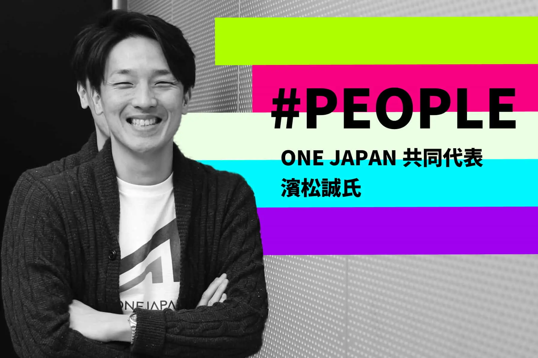 #PEOPLE | ONE JAPAN・濱松氏に聞く「大企業の空気を変える術」とは
